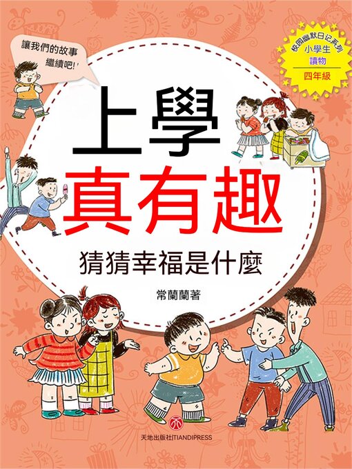 Title details for 上學真有趣：猜猜幸福是什麼 by 常蘭蘭 - Wait list